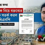 দেবীদ্বার উপজেলা বিএনপির সতর্কবার্তা ও এমপি হাসনাত আব্দুল্লাহ