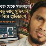 বাল্যবন্ধু থেকে সফল ব্যবসায়ী: আবু সুফিয়ান মল্লিককে নিয়ে কিছু স্মৃতি ও ভালোবাসার কথা 4 কুমিল্লার মুরাদনগরের ব্যবসায়ী আবু সুফিয়ান মল্লিকের প্রতিকৃতি।