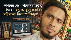 বাল্যবন্ধু থেকে সফল ব্যবসায়ী: আবু সুফিয়ান মল্লিককে নিয়ে কিছু স্মৃতি ও ভালোবাসার কথা