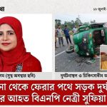 সড়ক দুর্ঘটনার পর আহত কুমিল্লা উত্তর জেলা বিএনপির যুগ্ম আহ্বায়ক সুফিয়া বেগম।