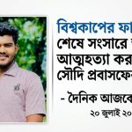 নোয়াখালীর সেনবাগে বিশ্বকাপ ফুটবল খেলা দেখা নিয়ে পারিবারিক কলহের জেরে আত্মহত্যা করা যুবক রায়হান।