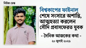 বিশ্বকাপ ম্যাচ দেখা নিয়ে জামাই বউয়ের ঝগড়া, গলায় ফাঁস দিয়ে প্রাণ দিলেন যুবক