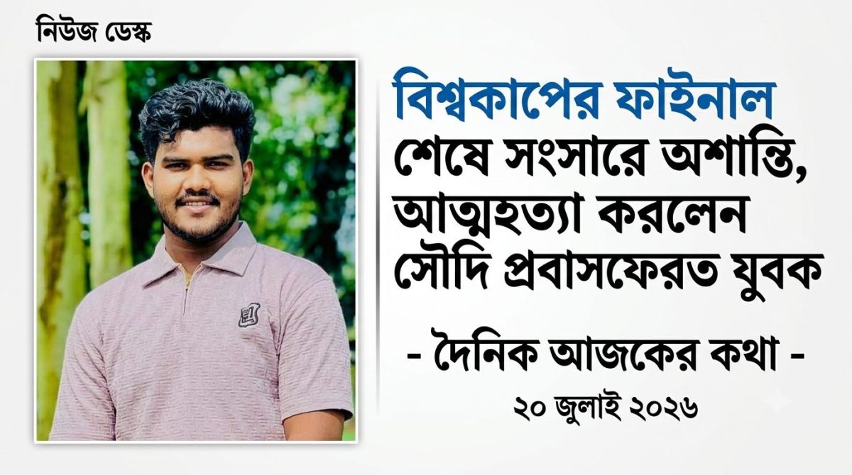 নোয়াখালীর সেনবাগে বিশ্বকাপ ফুটবল খেলা দেখা নিয়ে পারিবারিক কলহের জেরে আত্মহত্যা করা যুবক রায়হান।