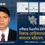 দেবীদ্বারে বিএনপির ইউপি চেয়ারম্যান ও সচিবের বিরুদ্ধে ৯ লাখ টাকার জন্মসনদ কেলেঙ্কারির অভিযোগ