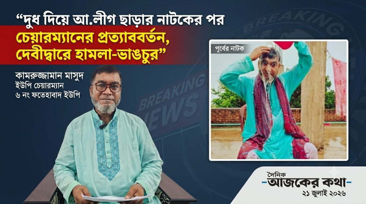 কুমিল্লার দেবীদ্বারের ফতেহাবাদ ইউপির চেয়ারম্যান কামরুজ্জামান মাসুদ দুধ দিয়ে গোসল করে ইউনিয়ন আওয়ামী লীগের সাধারণ সম্পাদক পদ থেকে পদত্যাগ করেন। শনিবার দুপুরে