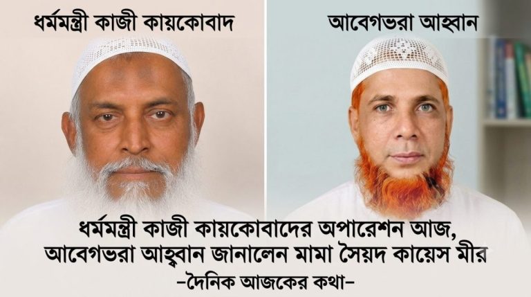 সিঙ্গাপুরে আজ ধর্মমন্ত্রী কাজী কায়কোবাদের অস্ত্রোপচার, দেশবাসীর কাছে দোয়া চাইলেন মামা সৈয়দ কায়েস মীর 1 ধর্মমন্ত্রী কাজী কায়কোবাদের অপারেশন আজ, আবেগভরা আহ্বান জানালেন মামা সৈয়দ কায়েস মীর