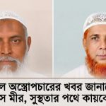 কায়েস মীরের ফোনেই এলো সুখবর, সফল ধর্মমন্ত্রী কায়কোবাদের অস্ত্রোপচার