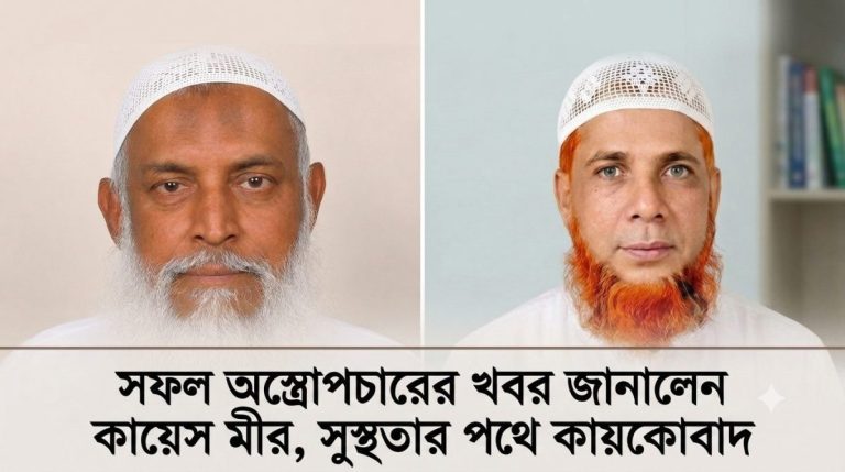 কায়কোবাদের অস্ত্রোপচার সফল, দেশবাসীকে সুখবর দিলেন ধর্মমন্ত্রীর মামা কায়েস মীর 1 কায়েস মীরের ফোনেই এলো সুখবর, সফল ধর্মমন্ত্রী কায়কোবাদের অস্ত্রোপচার