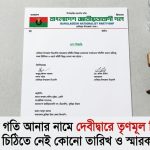 ​দেবীদ্বারে বিএনপির রাজনীতিতে চরম তোলপাড়: তারিখহীন চিঠিতে বিলুপ্ত সব ইউনিয়ন-ওয়ার্ড কমিটি