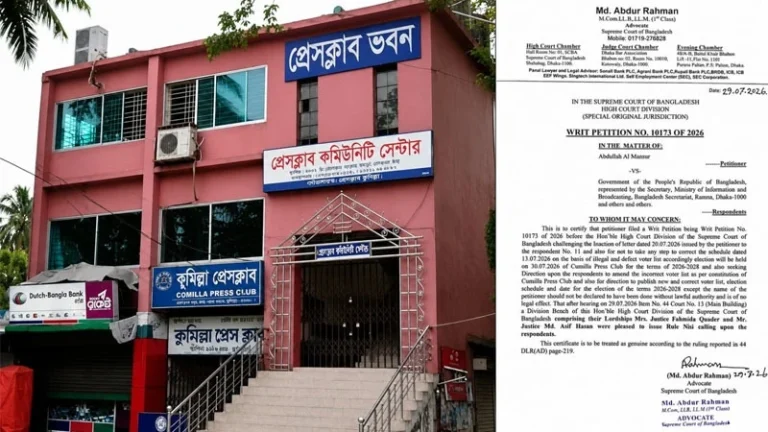 কুমিল্লা প্রেসক্লাব নির্বাচন নিয়ে হাইকোর্টের রুল, জবাব দিতে নির্দেশ সংশ্লিষ্টদের