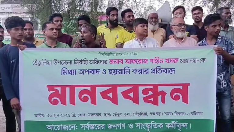 তেঁতুলিয়ায় ইউএনওকে ঘিরে 'মিথ্যা অপপ্রচারের' প্রতিবাদে মানববন্ধন 1 তেঁতুলিয়ায় ইউএনওকে ঘিরে অপপ্রচারের প্রতিবাদে মানববন্ধন