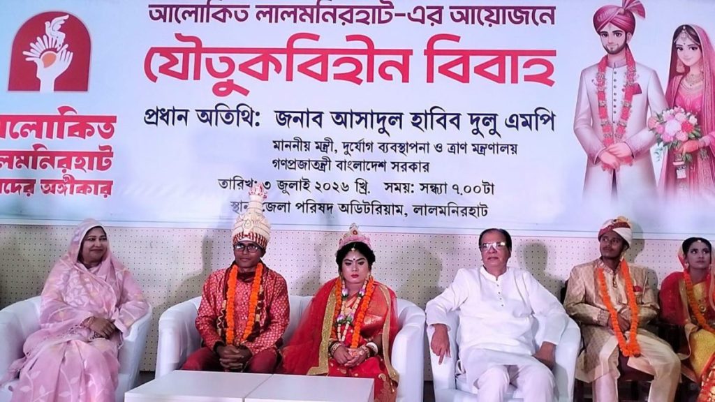 একই মঞ্চে ৭ জুটির যৌতুকমুক্ত গণবিয়ে, মুসলিম-হিন্দুর সম্প্রীতির অনন্য নজির লালমনিরহাটে 1 লালমনিরহাটে একই মঞ্চে সাত জুটির যৌতুকমুক্ত গণবিয়ে