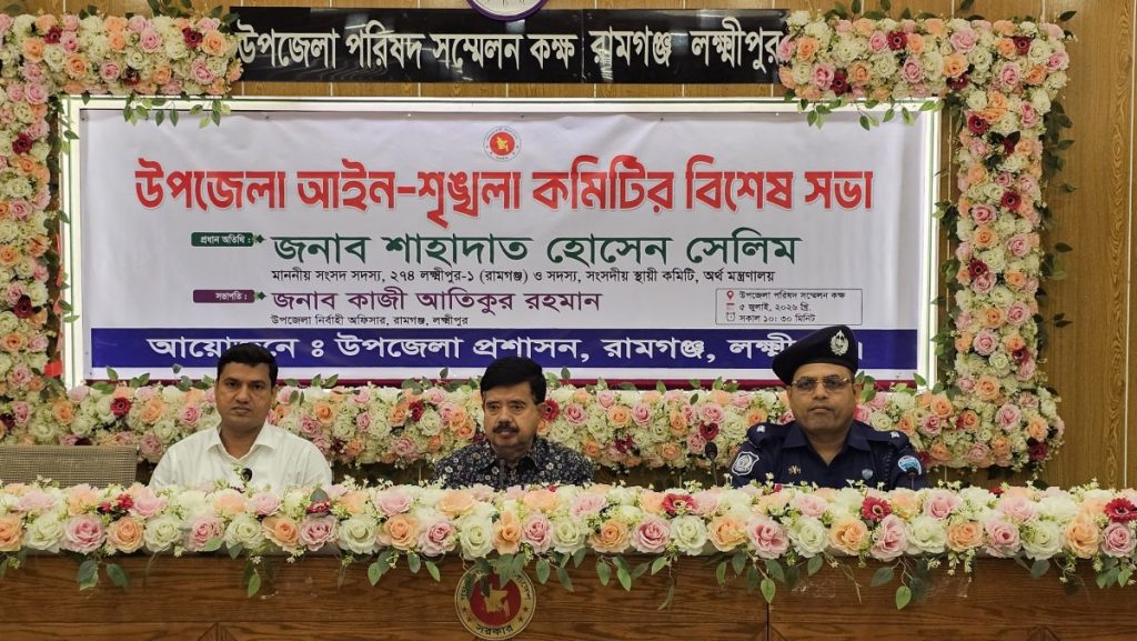 রামগঞ্জে আইন শৃঙ্খলা কমিটির বিশেষ সভা অনুষ্ঠিত হয়েছে।