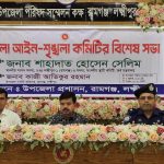 রামগঞ্জে আইন শৃঙ্খলা কমিটির বিশেষ সভা অনুষ্ঠিত হয়েছে।