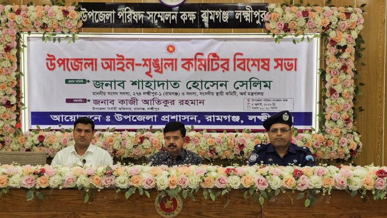 রামগঞ্জে আইন শৃঙ্খলা কমিটির বিশেষ সভা অনুষ্ঠিত হয়েছে। 1 রামগঞ্জে আইন শৃঙ্খলা কমিটির বিশেষ সভা অনুষ্ঠিত হয়েছে।