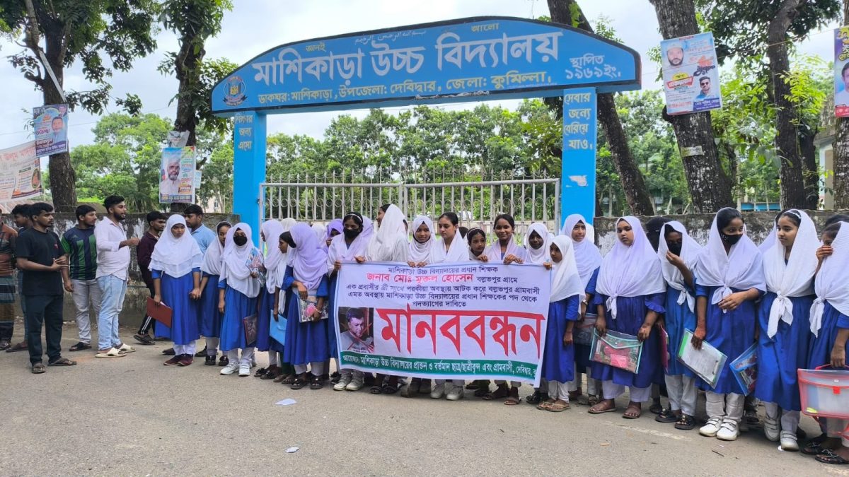 কুমিল্লার দেবীদ্বারে মাশিকাড়া উচ্চ বিদ্যালয়ের প্রধান শিক্ষকের অপসারণ দাবিতে শিক্ষার্থীদের মানববন্ধন।