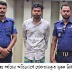 রূপগঞ্জে শপিংয়ের প্রলোভনে কিশোরী ধর্ষণ: অভিযুক্ত যুবক গ্রেপ্তার