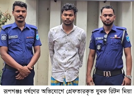রূপগঞ্জে শপিংয়ের প্রলোভনে কিশোরী ধর্ষণ: অভিযুক্ত যুবক গ্রেপ্তার 1 রূপগঞ্জে শপিংয়ের প্রলোভনে কিশোরী ধর্ষণ: অভিযুক্ত যুবক গ্রেপ্তার