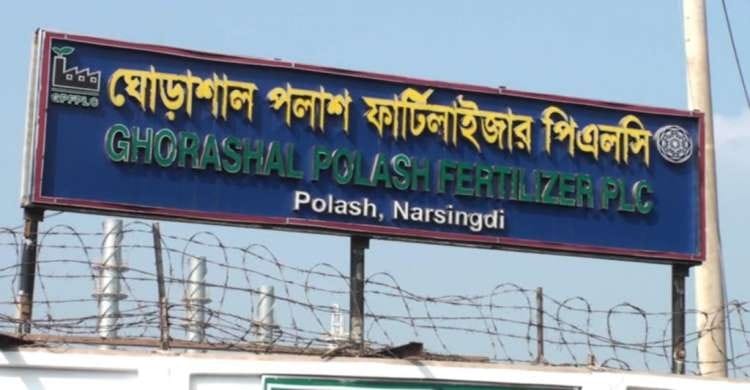 গ্যাস সংকটে উৎপাদন লক্ষ্যমাত্রা পূরণ হয়নি ঘোড়াশাল-পলাশ ইউরিয়া সার কারখানার