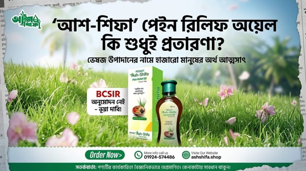 বিসিএসআইআর-এর নাম ভাঙিয়ে 'আশ-শিফা' তেলের নামে মারাত্মক প্রতারণা, চর্মরোগে আক্রান্ত ভুক্তভোগীরা! 1 ফাঁদ ১৬০০ টাকার আশ-শিফা তেল: প্রতারণার শিকার ভুক্তভোগী, ত্বক বিকল হওয়ার অভিযোগ!