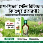 বিসিএসআইআর-এর নাম ভাঙিয়ে 'আশ-শিফা' তেলের নামে মারাত্মক প্রতারণা, চর্মরোগে আক্রান্ত ভুক্তভোগীরা! 3 ফাঁদ ১৬০০ টাকার আশ-শিফা তেল: প্রতারণার শিকার ভুক্তভোগী, ত্বক বিকল হওয়ার অভিযোগ!