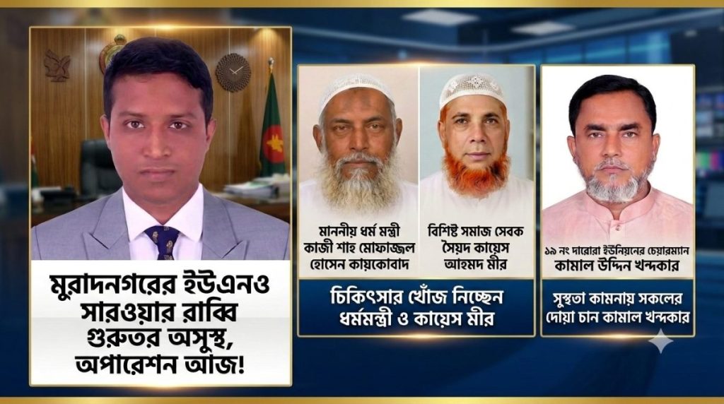 মুরাদনগরের ইউএনও সারোওয়ার রাব্বী ব্রেইন স্ট্রোকে আক্রান্ত, আজ জটিল অস্ত্রোপচার; দেশবাসীর কাছে দোয়ার আবেদন 1 মুরাদনগরের ইউএনও সারওয়ার রাব্বী ব্রেইন স্ট্রোকে আক্রান্ত, আজ জটিল অস্ত্রোপচার; দেশবাসীর কাছে দোয়ার আবেদন