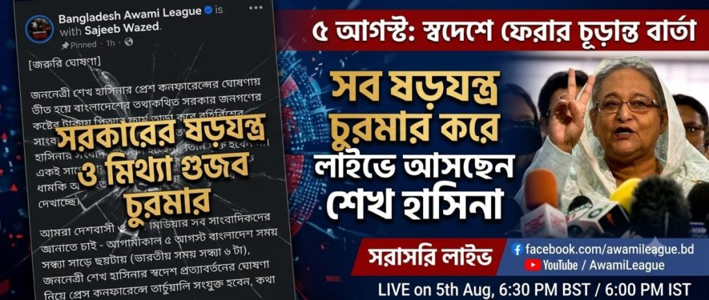 "সরকারের সব ষড়যন্ত্র ও অপপ্রচার চুরমার করে দিয়ে লাইভে আসছেন শেখ হাসিনা, স্বদেশ প্রত্যাবর্তনের চূড়ান্ত বার্তা দিতে প্রস্তুত বাংলাদেশ আওয়ামী লীগ!" 1 "সরকারের সব ষড়যন্ত্র ও অপপ্রচার চুরমার করে দিয়ে লাইভে আসছেন শেখ হাসিনা, স্বদেশ প্রত্যাবর্তনের চূড়ান্ত বার্তা দিতে প্রস্তুত বাংলাদেশ আওয়ামী লীগ!"
