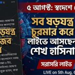 "সরকারের সব ষড়যন্ত্র ও অপপ্রচার চুরমার করে দিয়ে লাইভে আসছেন শেখ হাসিনা, স্বদেশ প্রত্যাবর্তনের চূড়ান্ত বার্তা দিতে প্রস্তুত বাংলাদেশ আওয়ামী লীগ!"