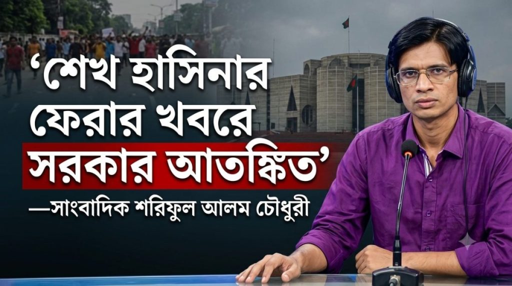 ‘শেখ হাসিনার ফেরার খবরে সরকার আতঙ্কিত’—হাফিজ উদ্দিনকে ঘিরে কড়া মন্তব্য করলেন সাংবাদিক মোহাম্মদ শরিফুল আলম চৌধুরী।