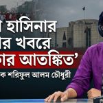 ‘ফেরাতে পারেনি সরকার, এখন শেখ হাসিনার স্বেচ্ছায় ফেরার খবরেই এত ভয়’—সাংবাদিক মোহাম্মদ শরিফুল আলম চৌধুরী 3 ‘শেখ হাসিনার ফেরার খবরে সরকার আতঙ্কিত’—হাফিজ উদ্দিনকে ঘিরে কড়া মন্তব্য করলেন সাংবাদিক মোহাম্মদ শরিফুল আলম চৌধুরী।