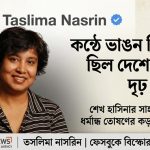 ‘ফেরার অঙ্গীকারে প্রশংসা, ধর্মান্ধ তোষণে তীব্র আঘাত’—শেখ হাসিনাকে নিয়ে তসলিমা নাসরিনের বিশ্লেষণ