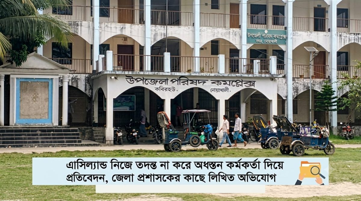 নিজে যাননি ঘটনাস্থলে, অধস্তনকে দিয়ে তদন্ত—কবিরহাটে এসিল্যান্ডের বিরুদ্ধে আদালতের নির্দেশ অমান্যের অভিযোগ
