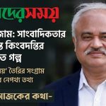 ড. হান্নান ফিরোজের ১০ কোটি টাকার বিনিয়োগে টিকে ছিল ‘আমাদের সময়’: জানালেন নঈম নিজাম 2 ‘পত্রিকা বাঁচাতে এসেছিলেন, পরে ২০ কোটিতে বিক্রি’—‘আমাদের সময়’ নিয়ে বিস্ফোরক স্মৃতিচারণ নঈম নিজামের