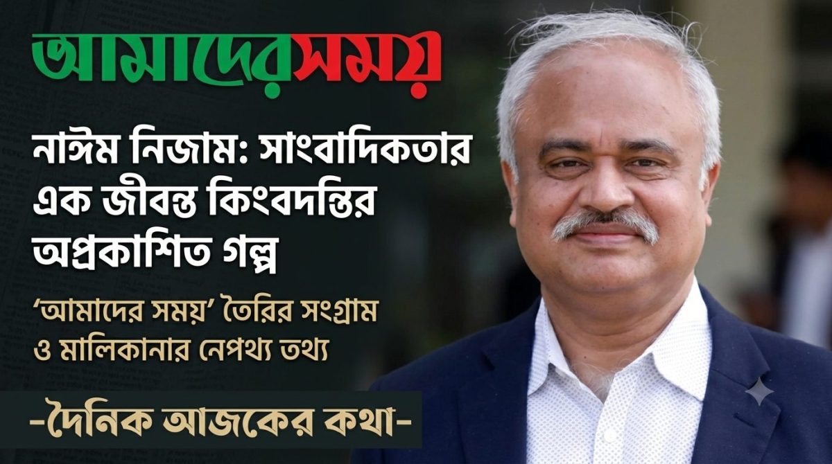 ড. হান্নান ফিরোজের ১০ কোটি টাকার বিনিয়োগে টিকে ছিল ‘আমাদের সময়’: জানালেন নঈম নিজাম