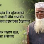 কোটালীপাড়ায় বীর মুক্তিযোদ্ধা হাজী লুৎফর রহমানের মৃত্যু