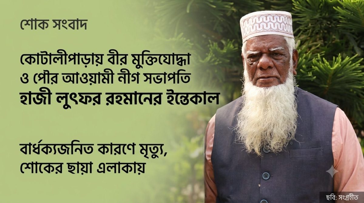 কোটালীপাড়ায় বীর মুক্তিযোদ্ধা হাজী লুৎফর রহমানের মৃত্যু