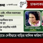 দেবীদ্বারে গৃহবধূকে অর্ধশত টুকরো করে হত্যার অভিযোগ, ভাড়াটিয়া আটক 2 দেবীদ্বারে গৃহবধূকে অর্ধশত টুকরো করে হত্যার অভিযোগ, ভাড়াটিয়া আটক