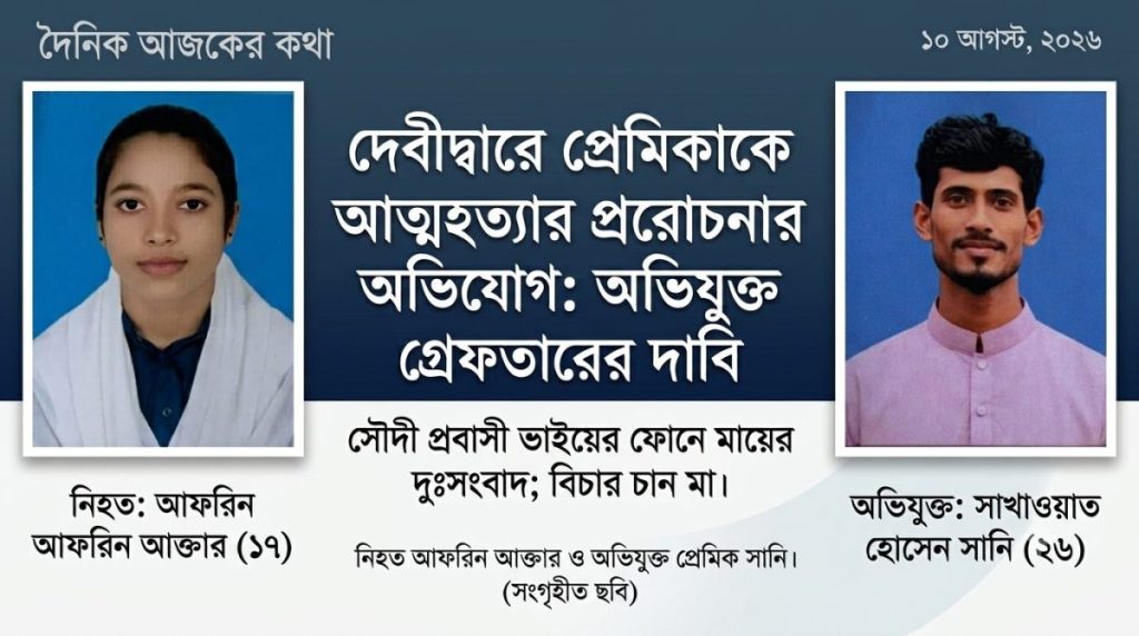 দেবীদ্বারে প্রবাসী ভাইয়ের ফোন, ঘরে মিলল কিশোরীর ঝুলন্ত মরদেহ 1 দেবীদ্বারে প্রবাসী ভাইয়ের ফোন, ঘরে মিলল কিশোরীর ঝুলন্ত মরদেহ