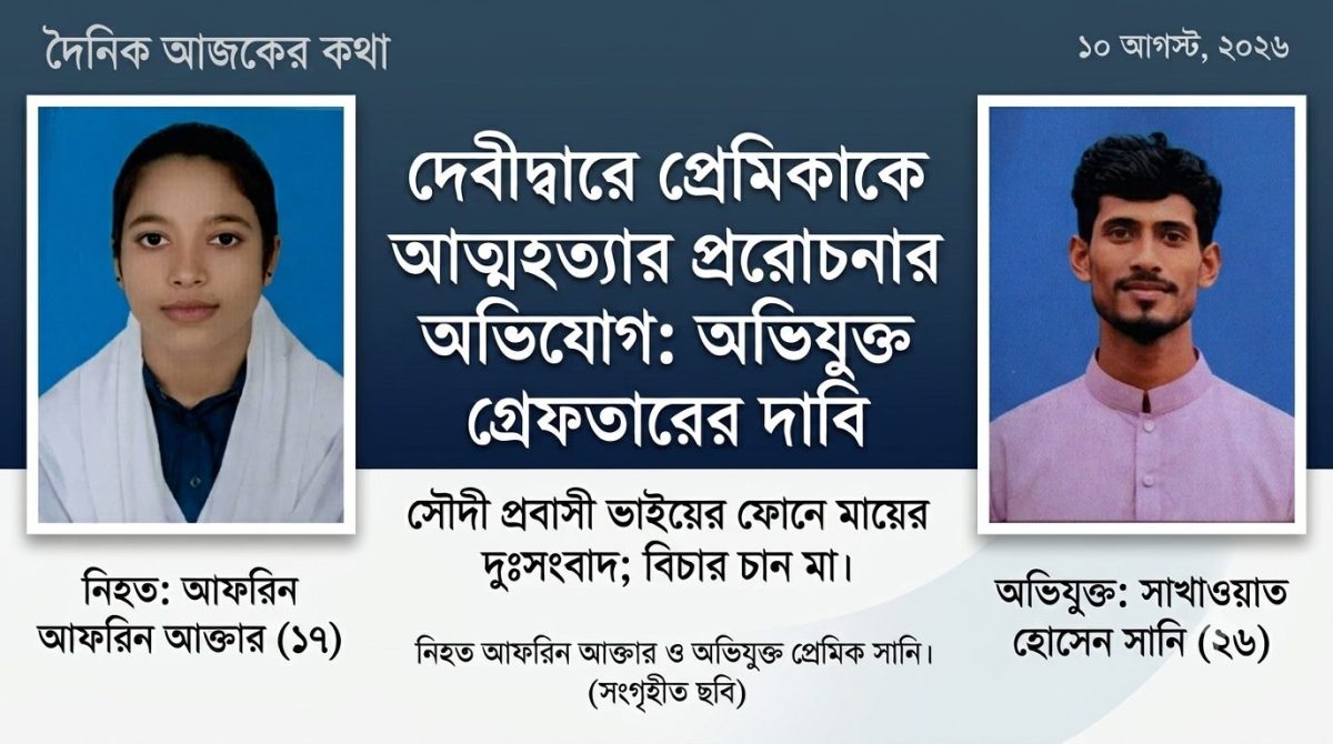 দেবীদ্বারে প্রবাসী ভাইয়ের ফোন, ঘরে মিলল কিশোরীর ঝুলন্ত মরদেহ