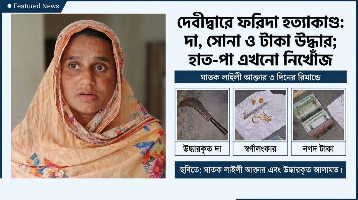 দেবীদ্বারে ফরিদা হত্যাকাণ্ড: দা, সোনা ও টাকা উদ্ধার; হাত-পা এখনো নিখোঁজ