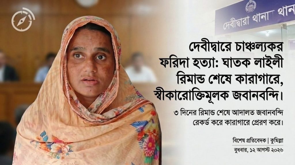দেবীদ্বারে ফরিদা হত্যা: ৩ দিনের রিমান্ড শেষে লাইলী কারাগারে