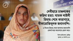 দেবীদ্বারে ফরিদা হত্যা: ৩ দিনের রিমান্ড শেষে লাইলী কারাগারে