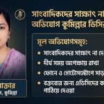 সাংবাদিক দেখলেই ‘এড়িয়ে যান’ কুমিল্লার ডিসি! বক্তব্য চাইলে পাঠান এডিসির কাছে, ফোনেও মেলে না সাড়া 4 কুমিল্লা জেলা প্রশাসকের কার্যালয়; সাংবাদিকদের সাক্ষাৎ ও বক্তব্য না দেওয়ার অভিযোগে জেলা প্রশাসক রোজী আক্তারকে ঘিরে ক্ষোভের সৃষ্টি হয়েছে।