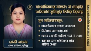 সাংবাদিক দেখলেই ‘এড়িয়ে যান’ কুমিল্লার ডিসি! বক্তব্য চাইলে পাঠান এডিসির কাছে, ফোনেও মেলে না সাড়া