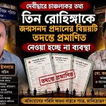 দেবীদ্বারে তিন রোহিঙ্গাকে জন্মসনদ দেওয়ার অভিযোগ তদন্তে প্রমাণিত, ২০ দিনেও ব্যবস্থা নেই