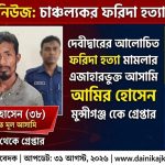 দেবীদ্বারের চাঞ্চল্যকর ফরিদা হত্যা: মুন্সীগঞ্জ থেকে এজাহারভুক্ত আসামি আমির আটক 6 গ্রেপ্তার আমির হোসেনের পুলিশ হেফাজতে ছবি ও নিহত ফরিদা ইয়াসমিনের ফাইল ছবি।