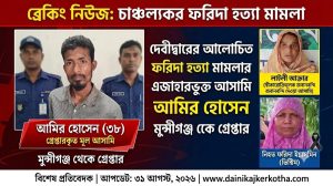 দেবীদ্বারের চাঞ্চল্যকর ফরিদা হত্যা: মুন্সীগঞ্জ থেকে এজাহারভুক্ত আসামি আমির আটক