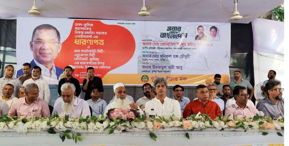 ঢাকা–কুমিল্লা মহাসড়কের বিকল্প রুট নিয়ে কুমিল্লায় সেমিনার 1 ঢাকা–কুমিল্লা মহাসড়কের বিকল্প রুট নিয়ে কুমিল্লায় সেমিনার