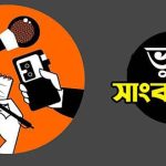 মোংলা বন্দরে অনলাইন পোর্টাল ও ফেসবুক পেজের সাংবাদিকতার পরিচয় ব্যবহার করে চাঁদাবাজির অভিযোগ নিয়ে প্রতীকী চিত্র।