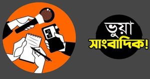সাংবাদিকতার আড়ালে চাঁদাবাজির অভিযোগ, অনিবন্ধিত পোর্টাল-পেজের দৌরাত্ম্যে প্রশ্নবিদ্ধ পেশা